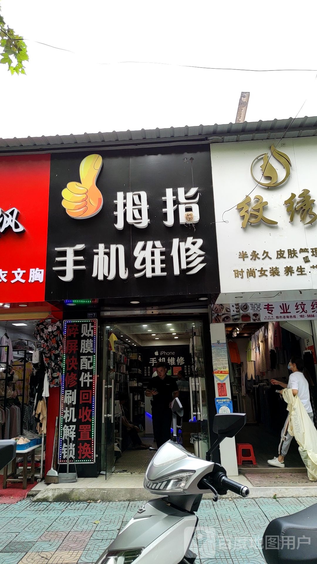 拇指手机维修