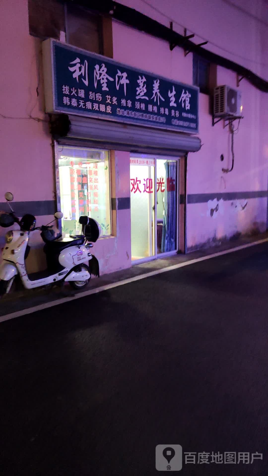 利隆汉蒸养生馆