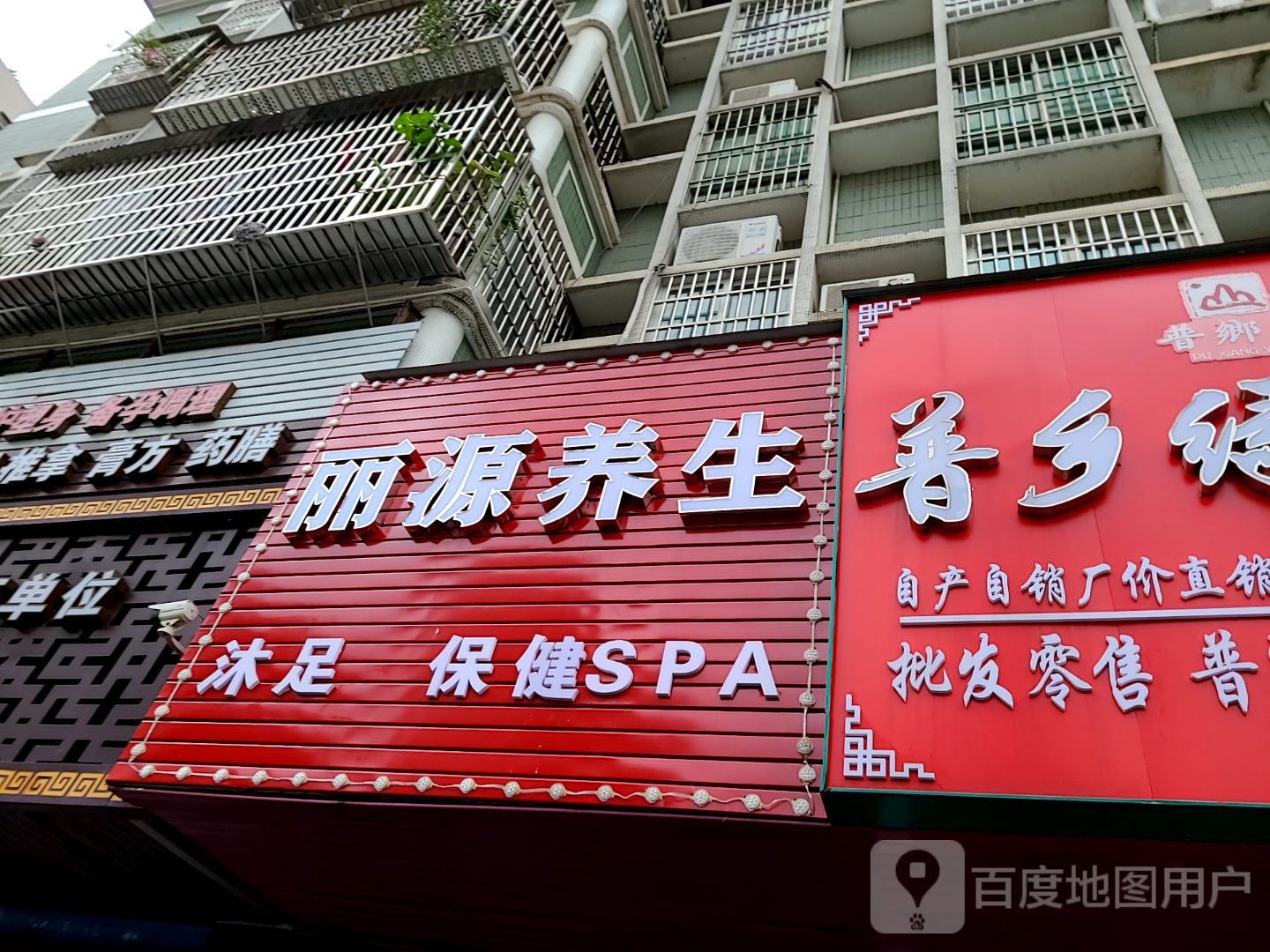 丽源养生