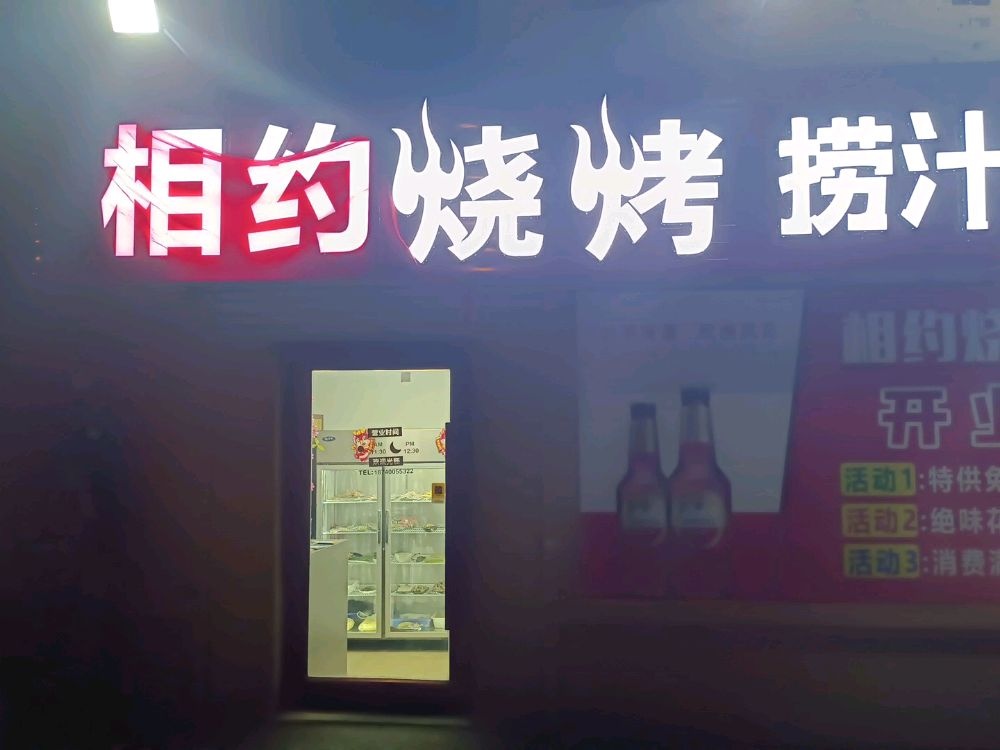 相约烧烤(凤山路店)