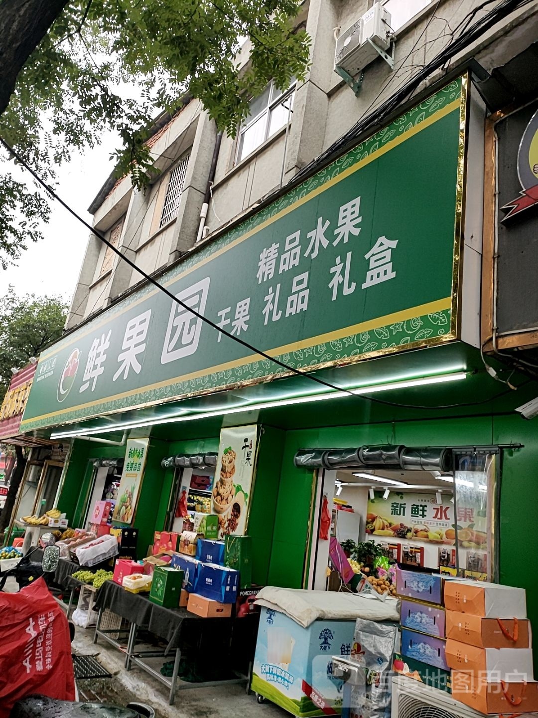 平舆县鲜果园(建设街店)