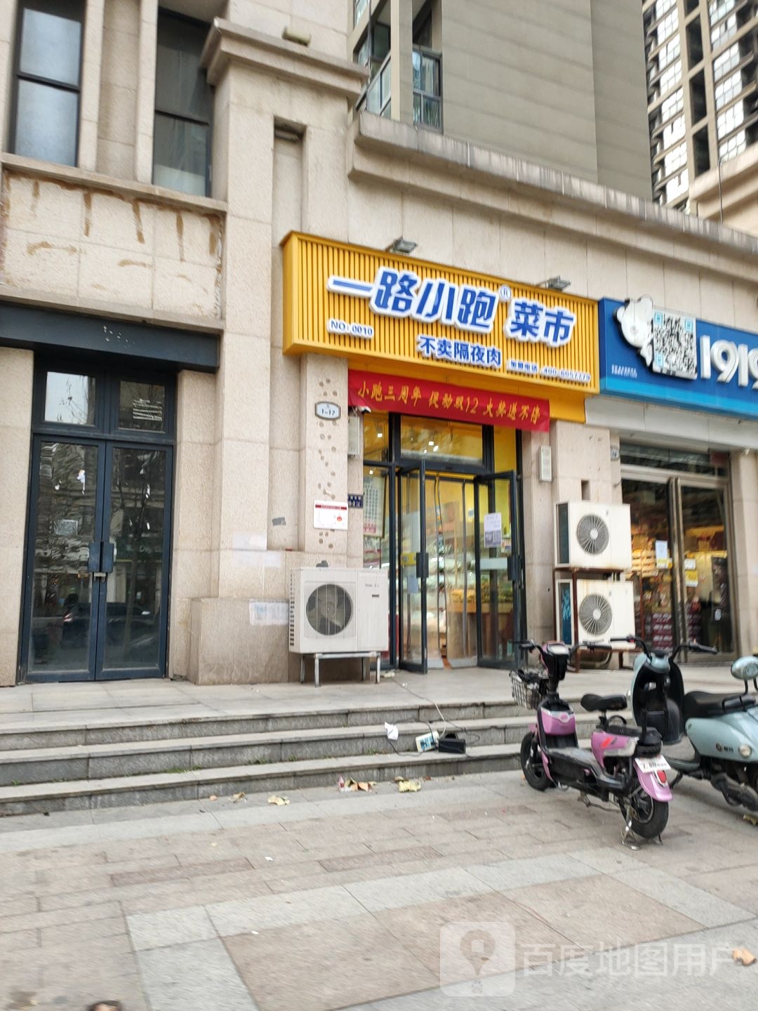 一路小跑菜市(蓝堡湾店)