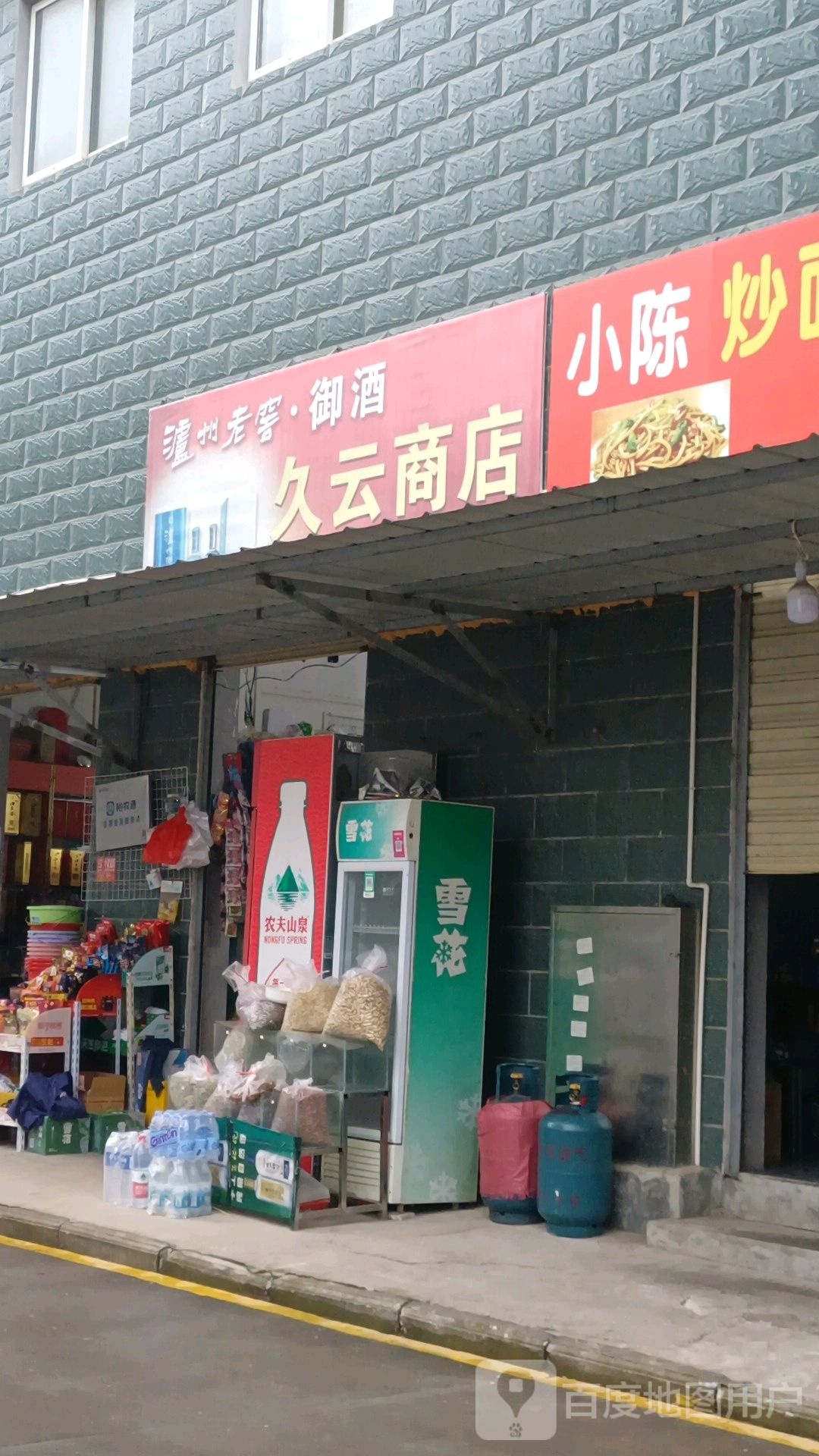 久云商店(茅岭佳苑店)
