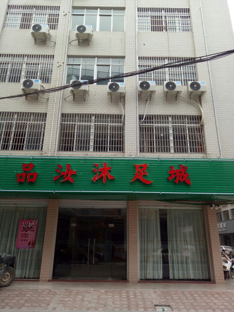 化州市平定镇东门拢开发区16号楼品汝沐足城