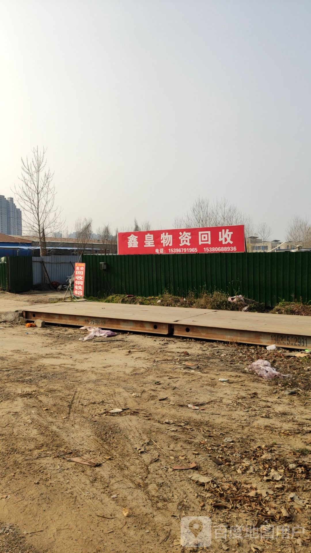 鑫皇物资回收