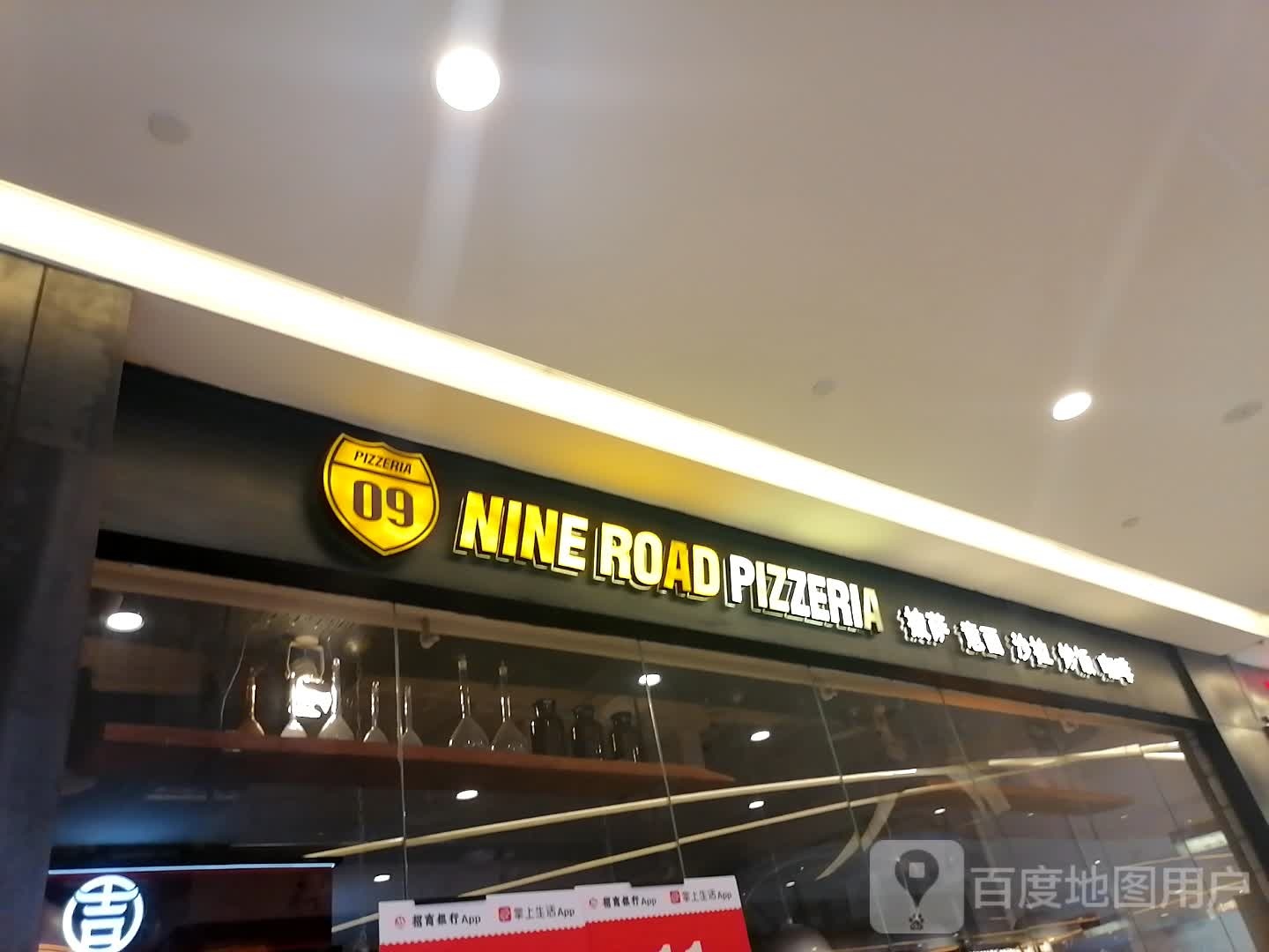 NINE ROAD PIZZERIA(重庆金开爱琴海购物中心店)