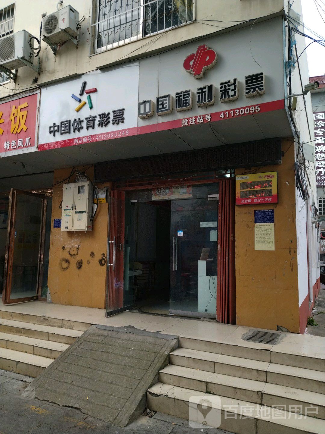 中国体育彩票(枣林街店)