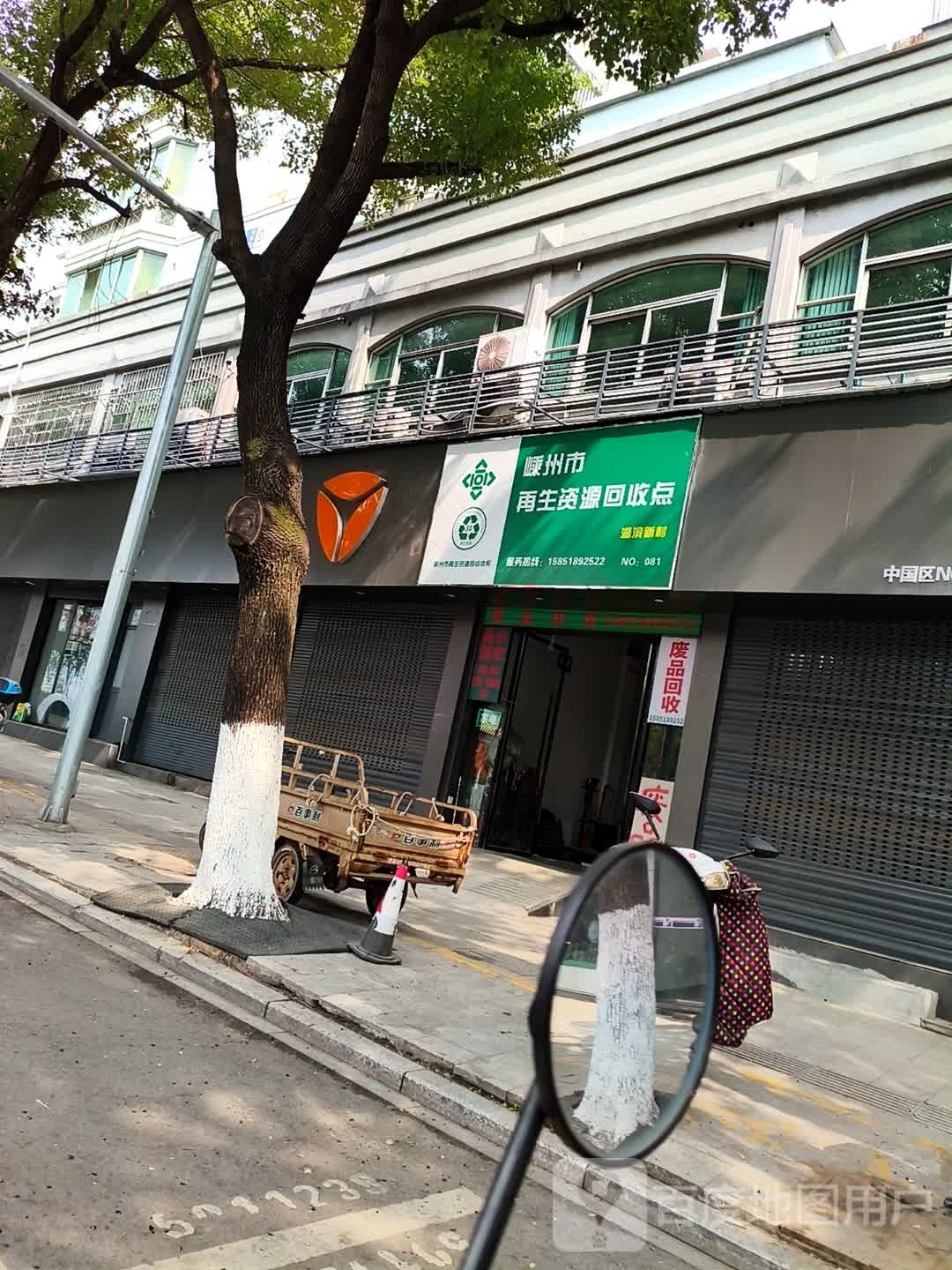 嵊州市再生资源回收点