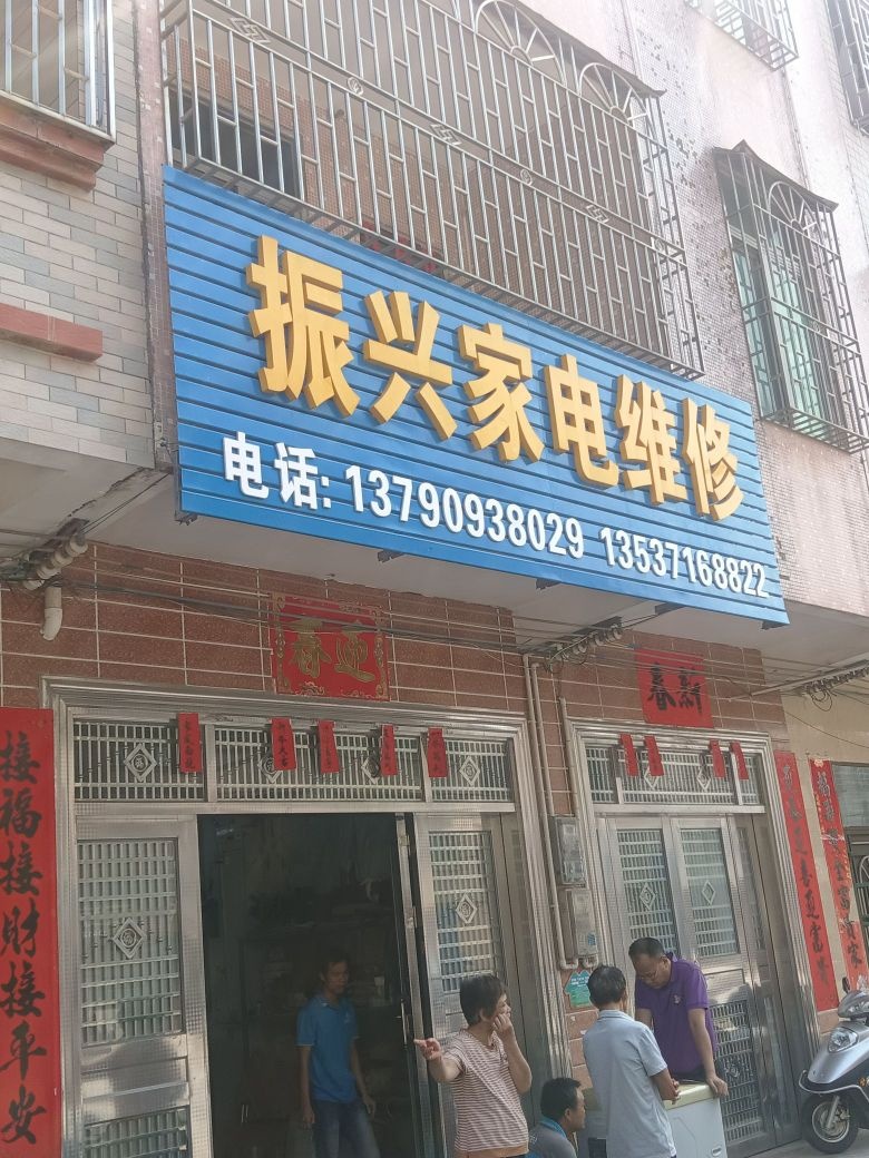 振兴家电维修(S388店)