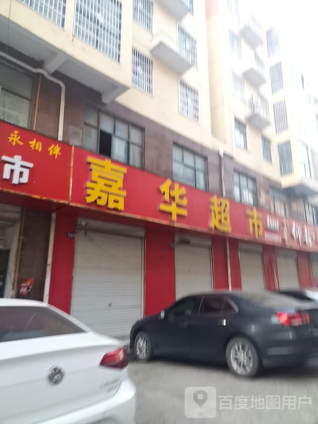 嘉华超市(新息大道店)