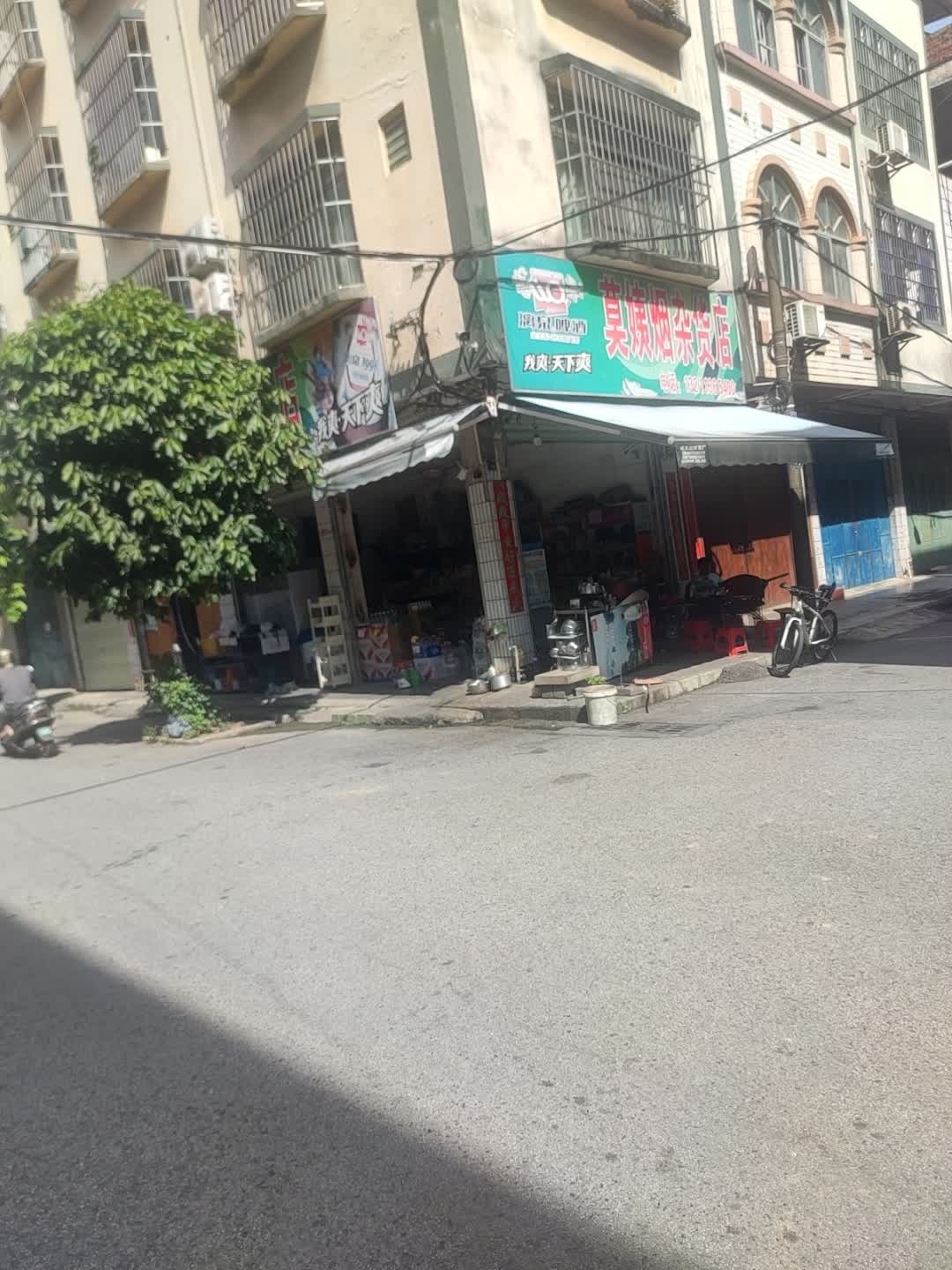 莫姨烟杂货店