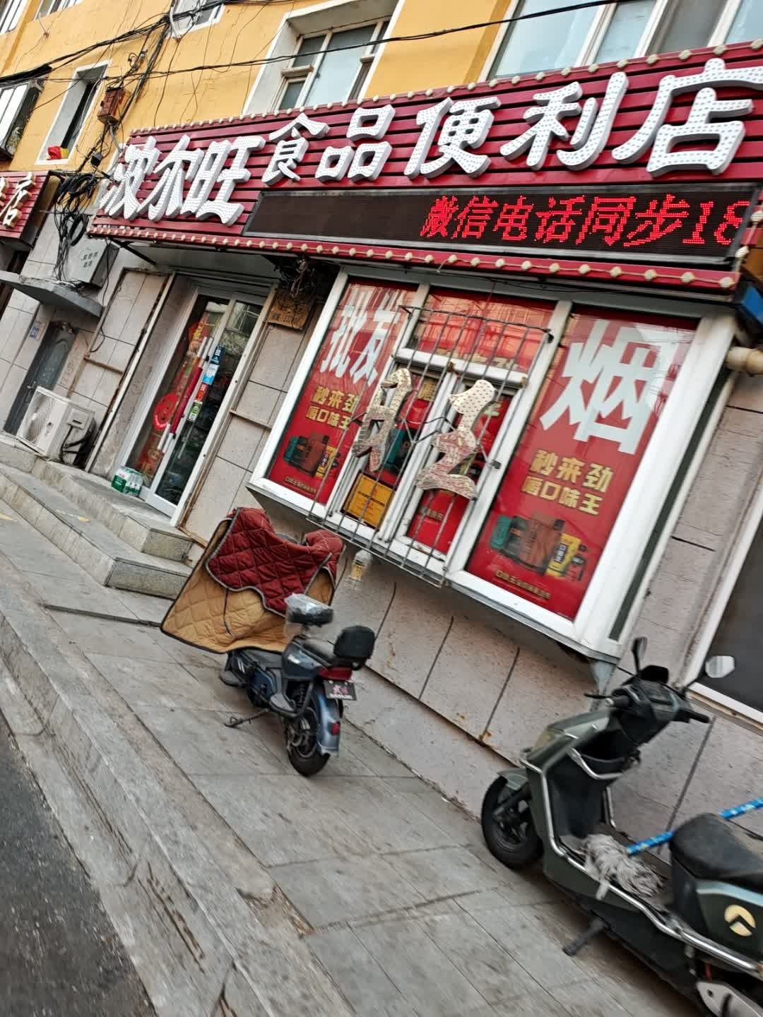 波尔旺食品便利店