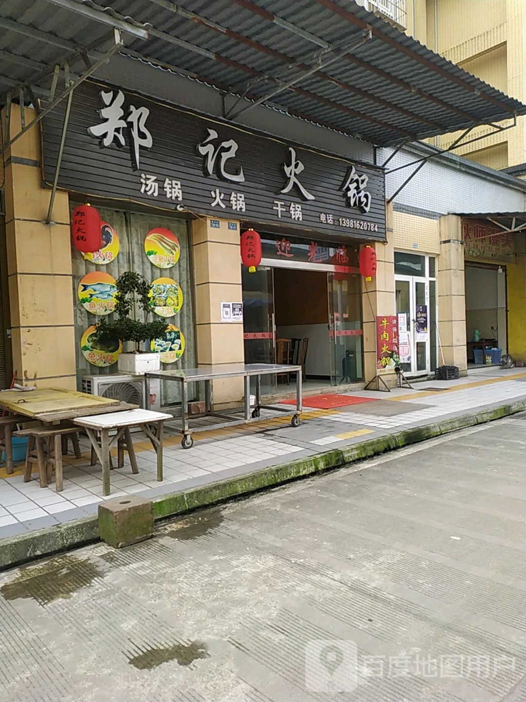 郑记火锅