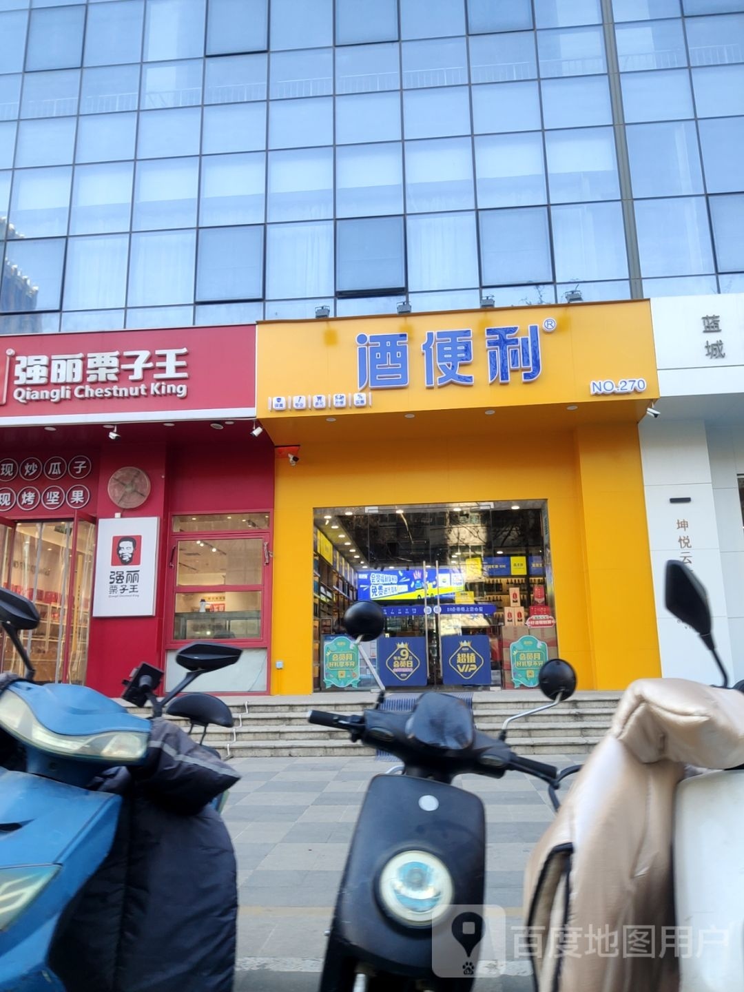 强丽栗子王(城东南路店)