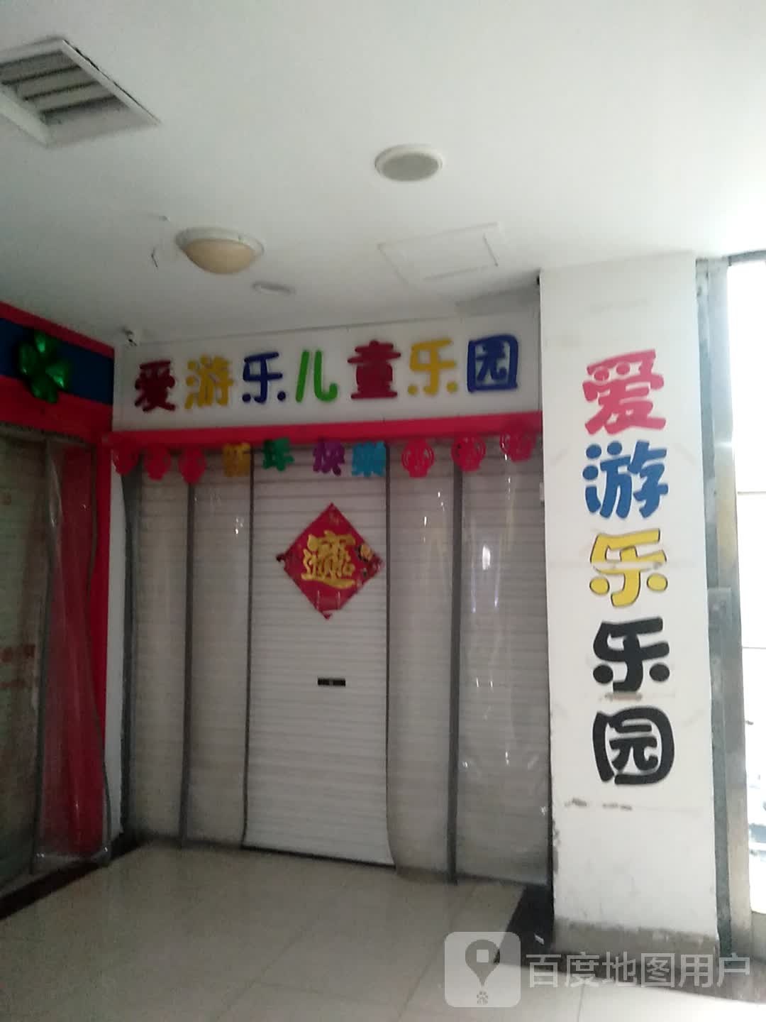 爱游乐儿童乐园(金陵国际广场黄海路店)