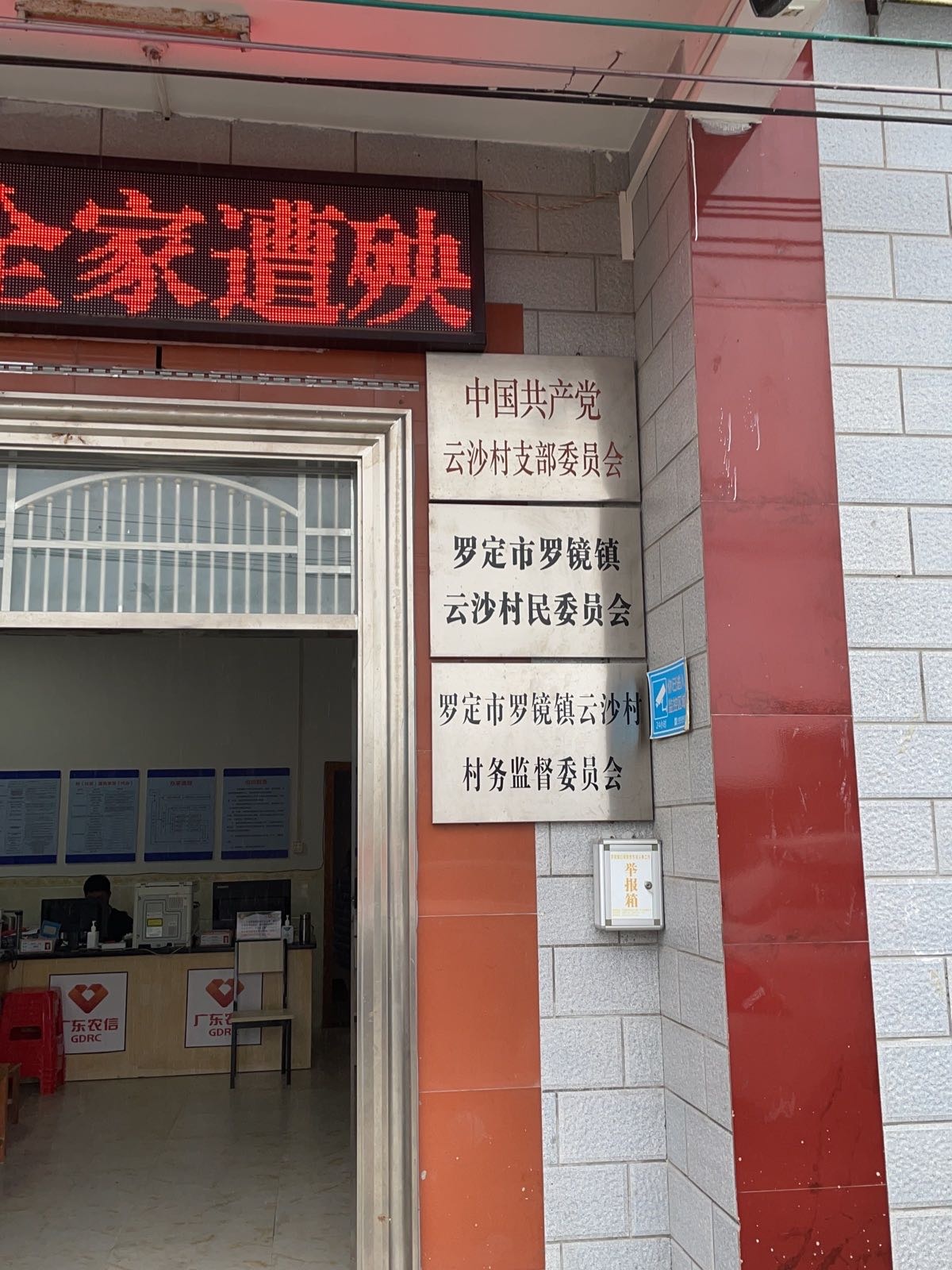 云沙村民委员会