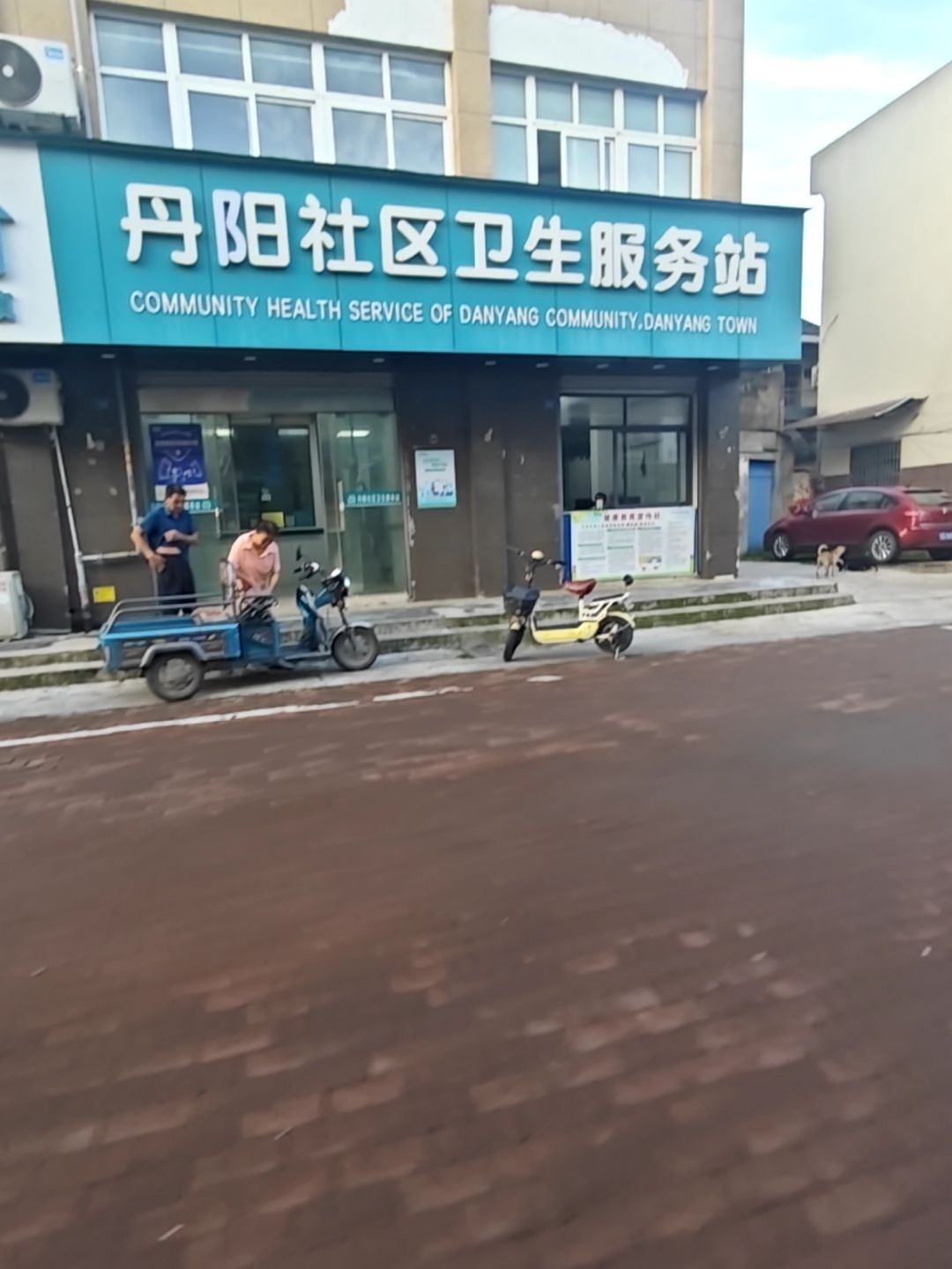 丹阳社区卫生服务站