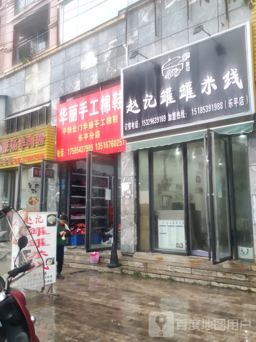 赵ji罐罐米线乐平店