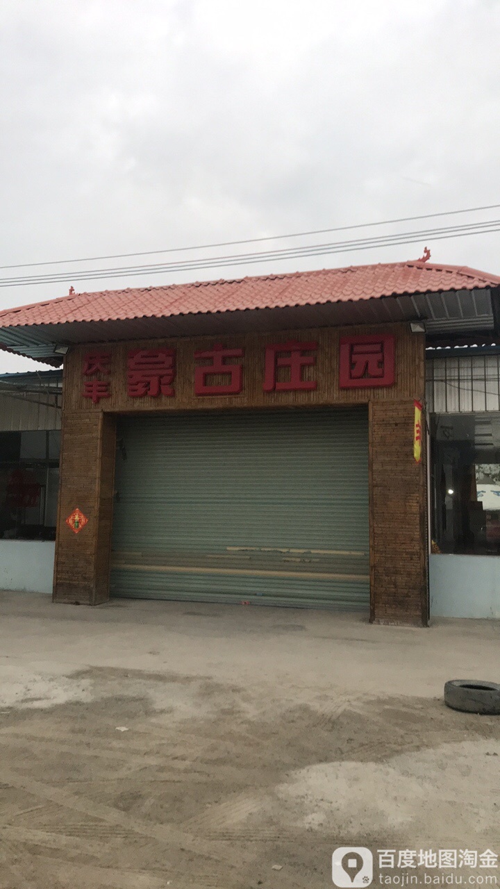 庆丰蒙古庄园