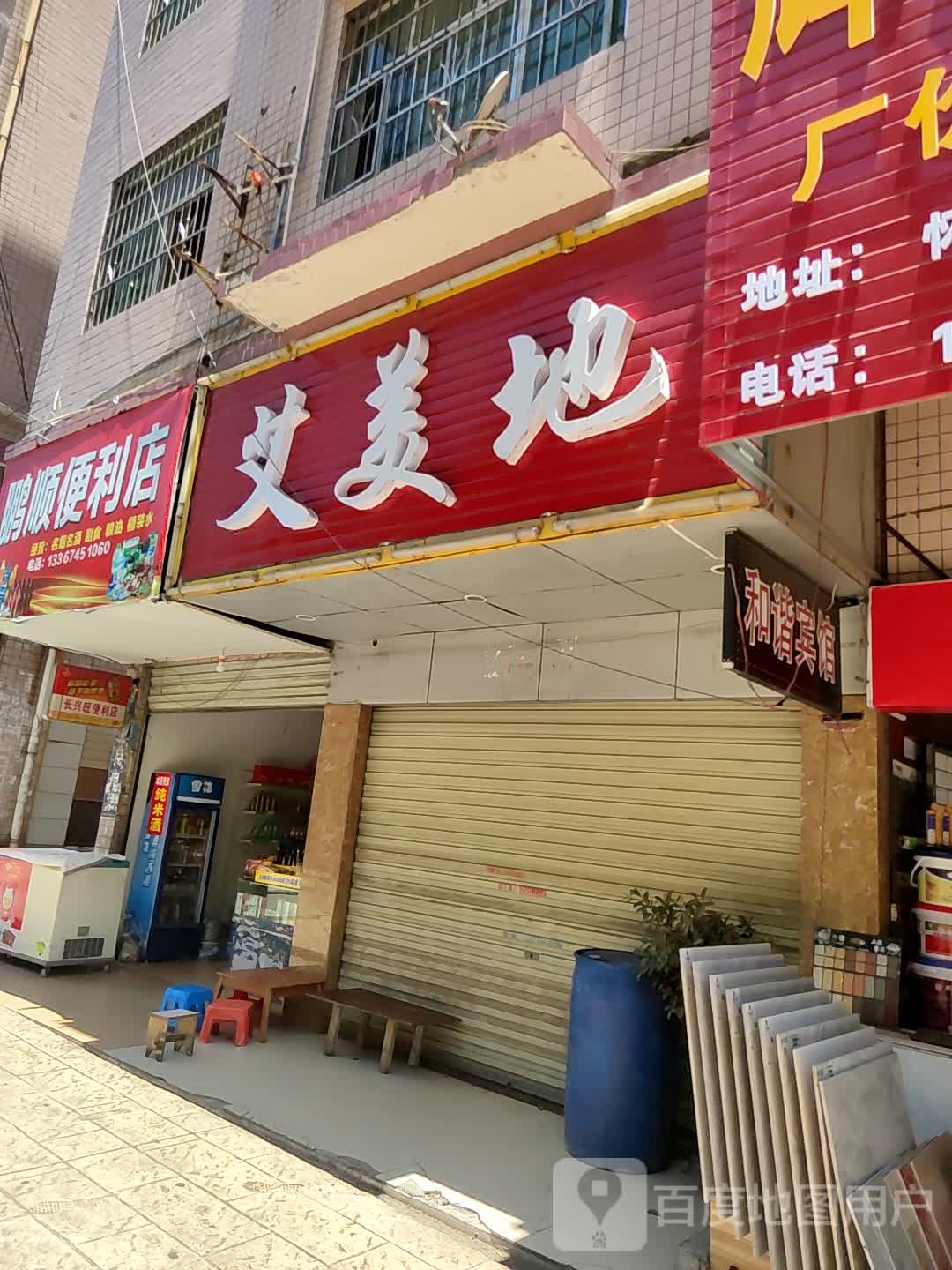 艾美地