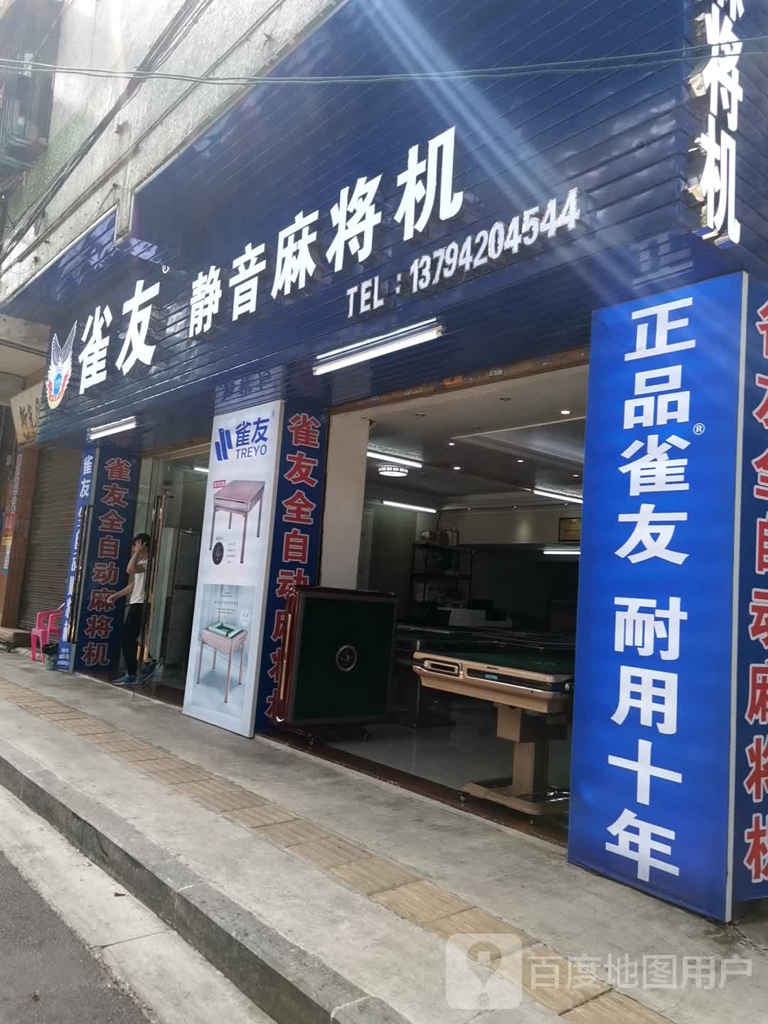 雀友静音麻将机