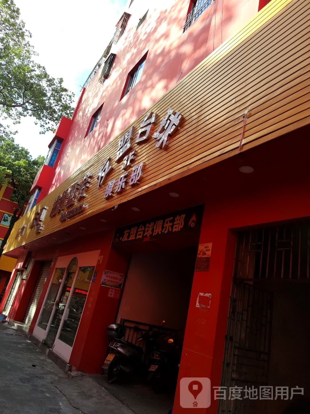 友盟台球俱乐部