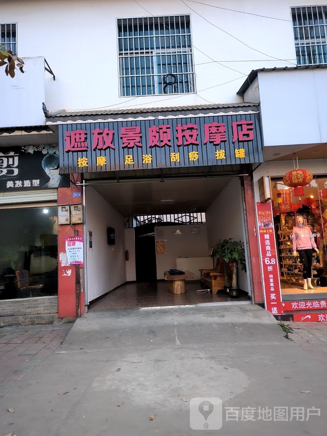 景颇按摩店