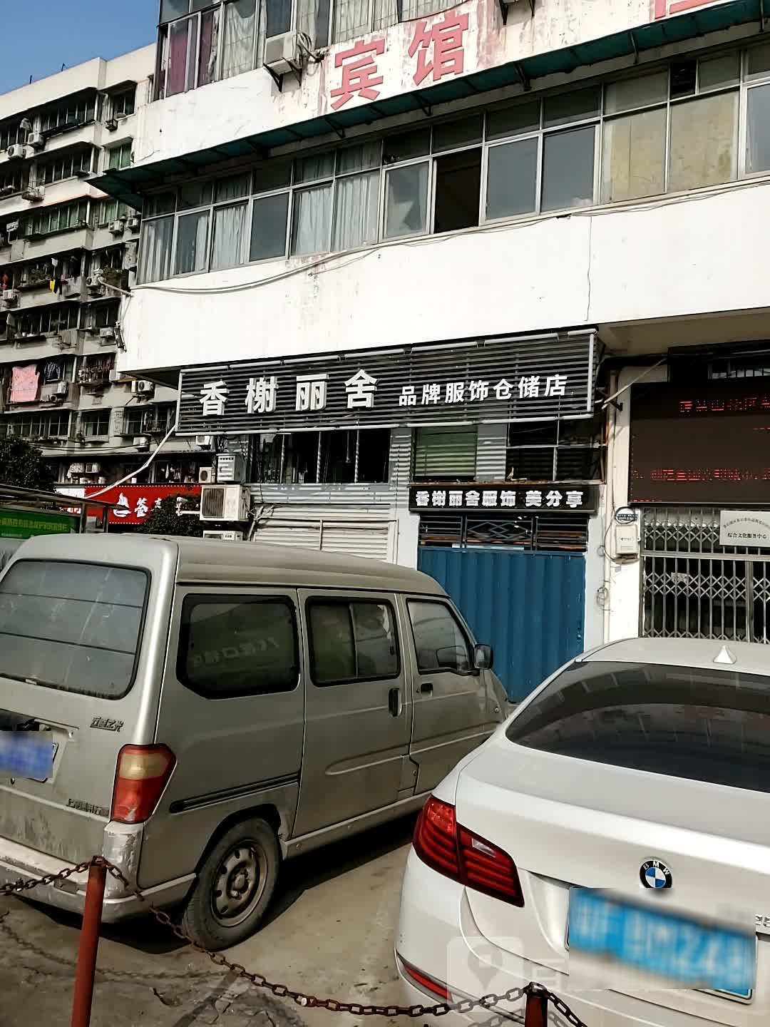 香榭丽舍服饰美分享(黄石大道)