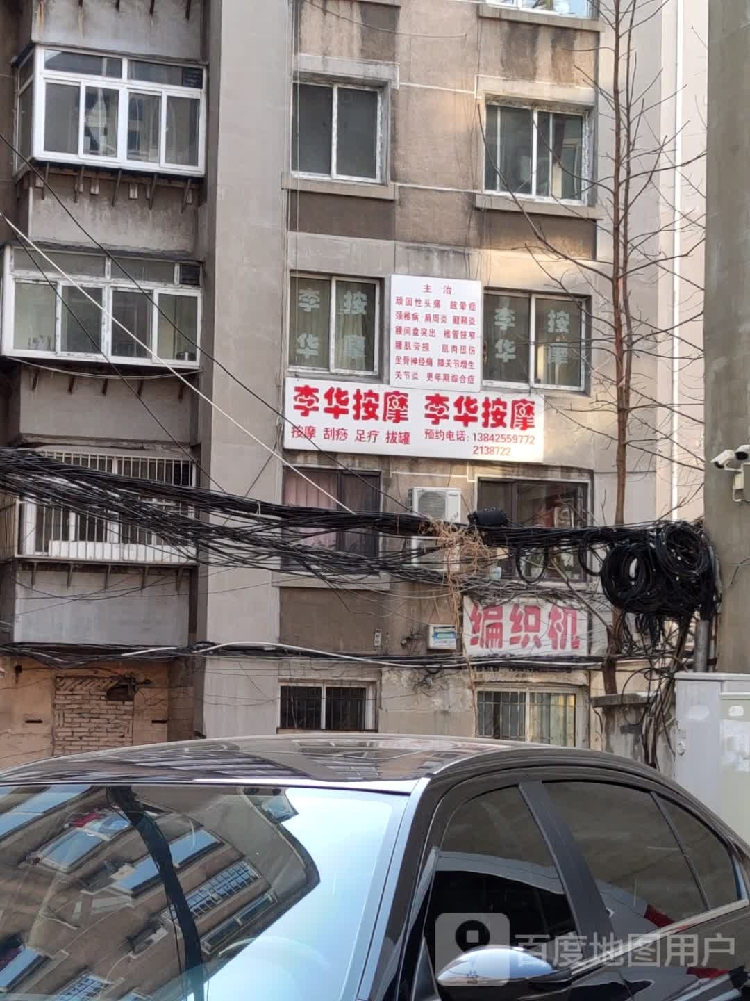李华按摩