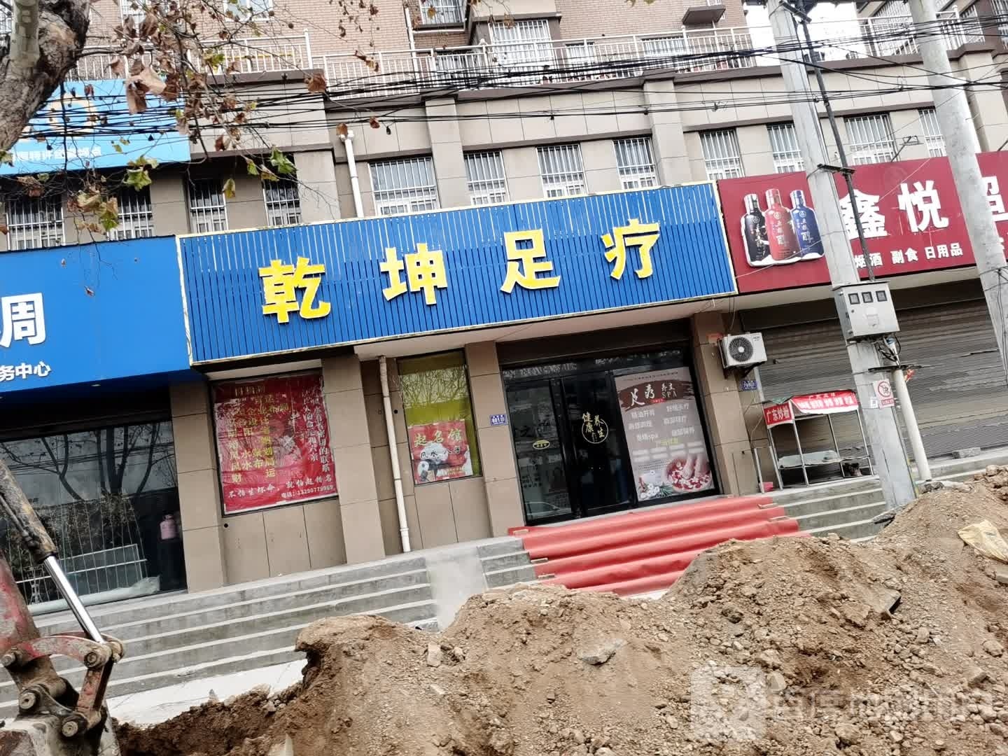 乾坤足浴(汉庭悦府店)