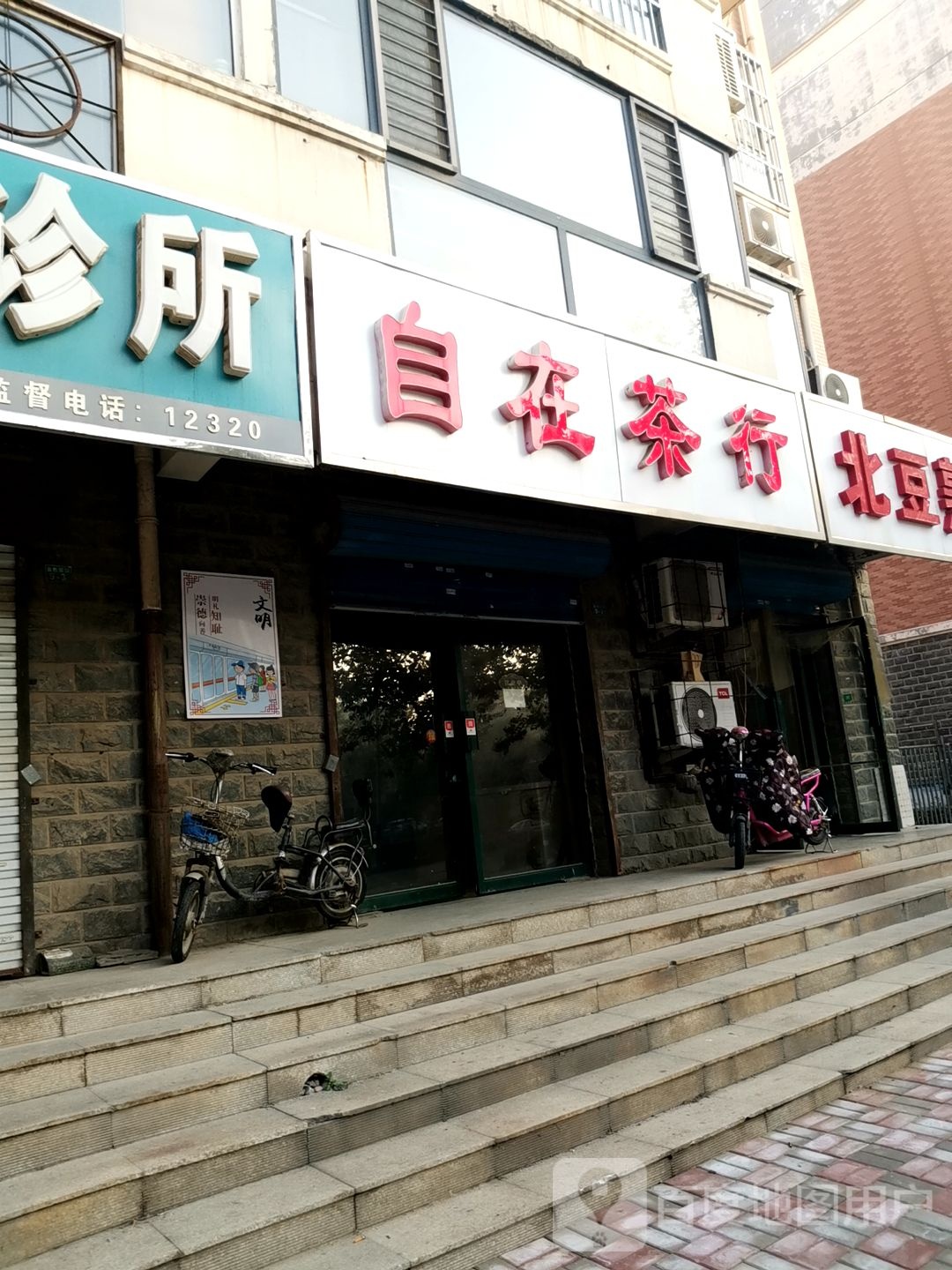 自在茶行