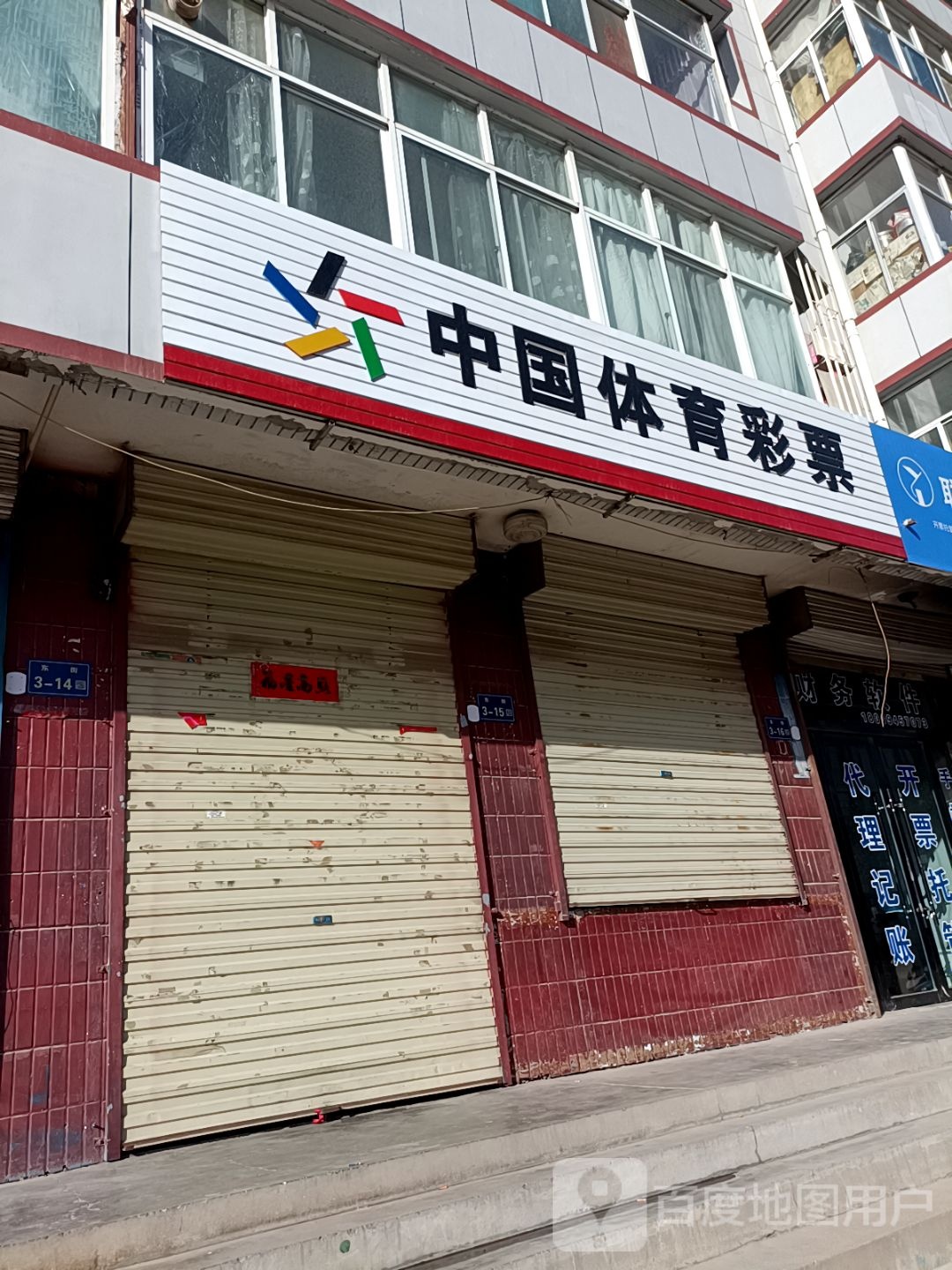 中国体育彩票(东街店)