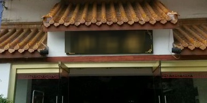小江南(老洋桥店)