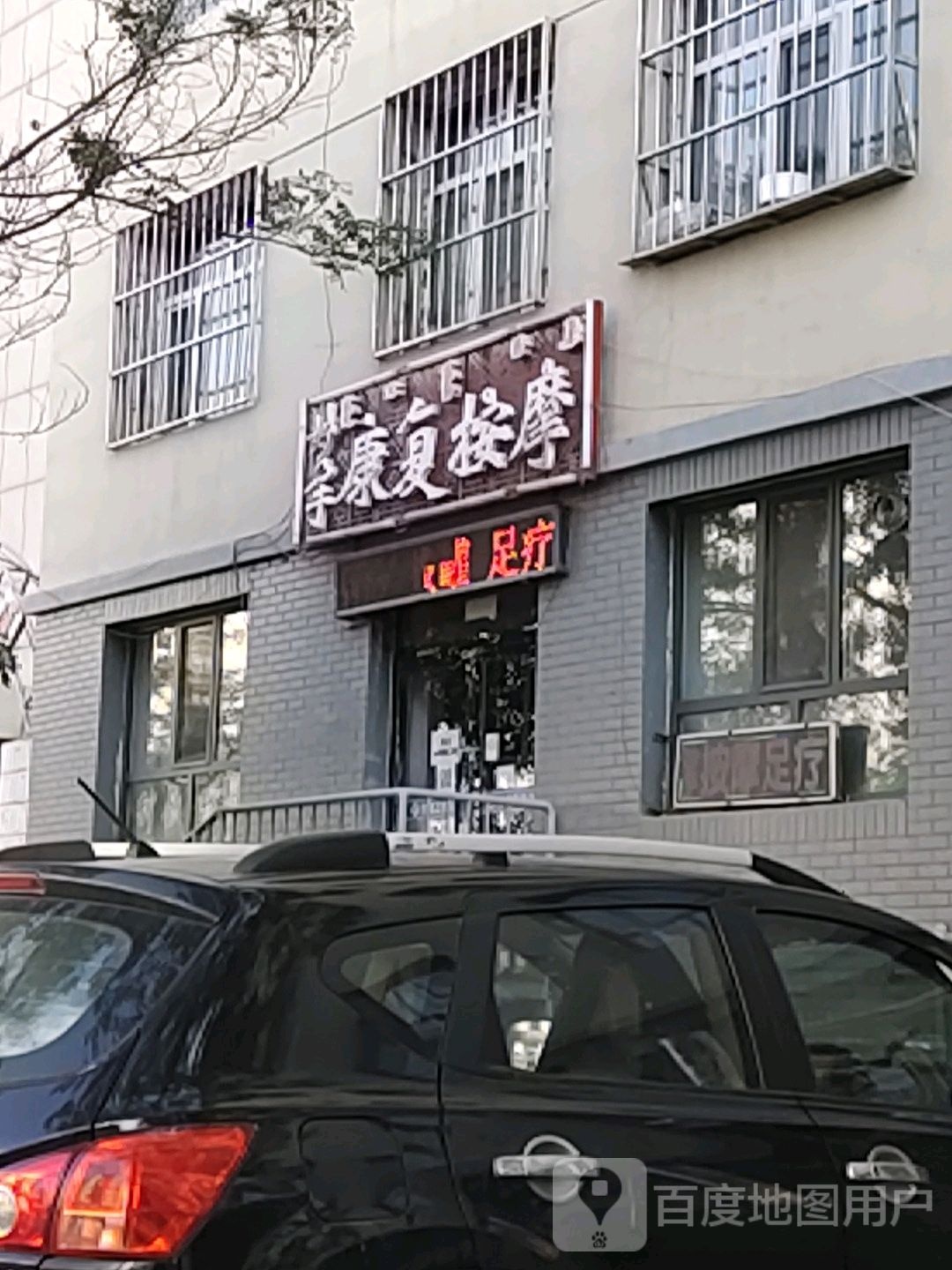 妙康小复按摩(千里山东街店)