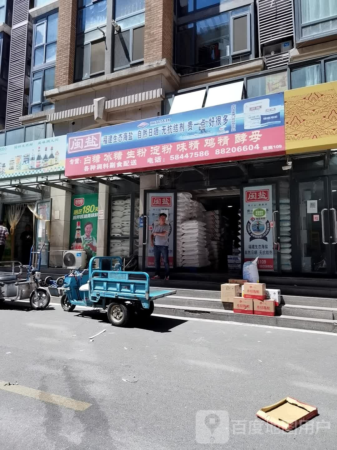 闽盐