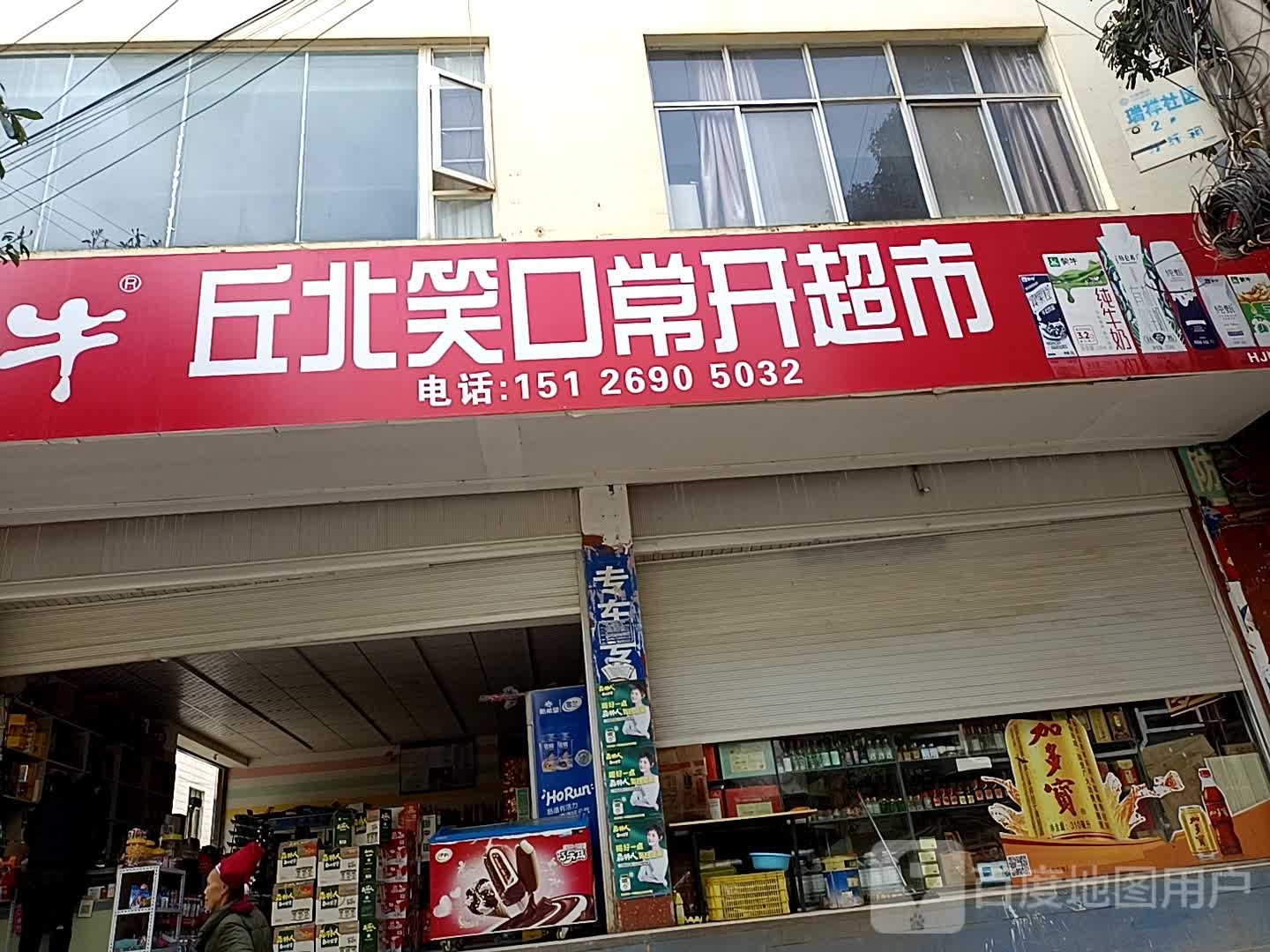 丘北笑口常开超市