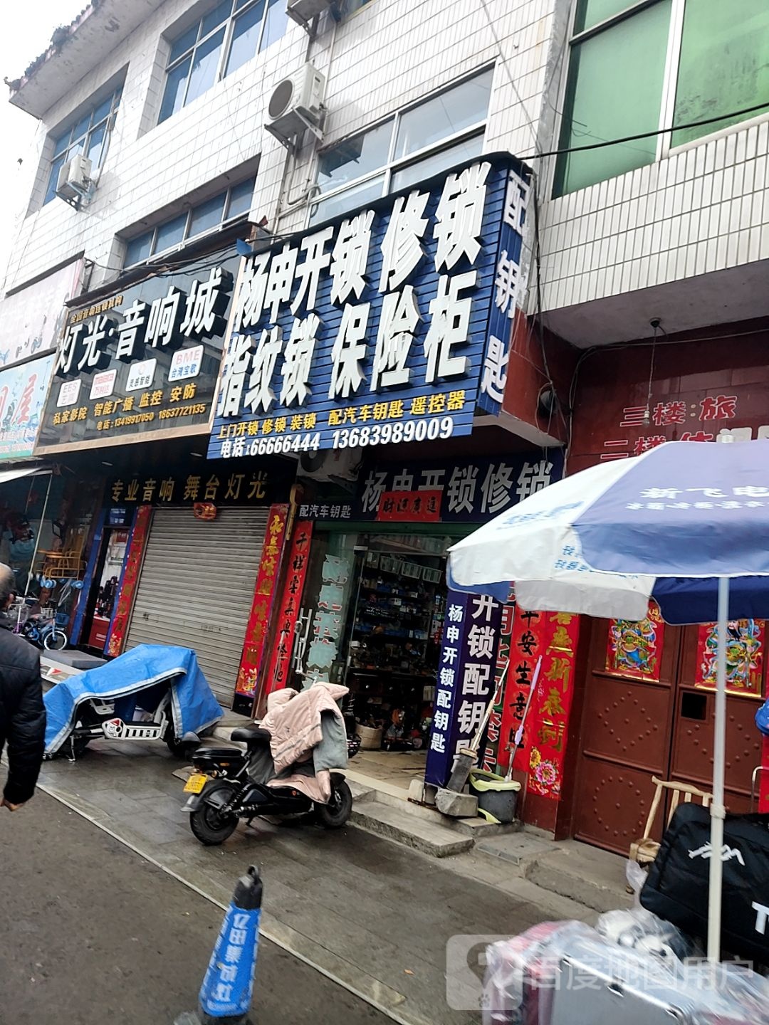 杨申开锁修锁(西峡店)