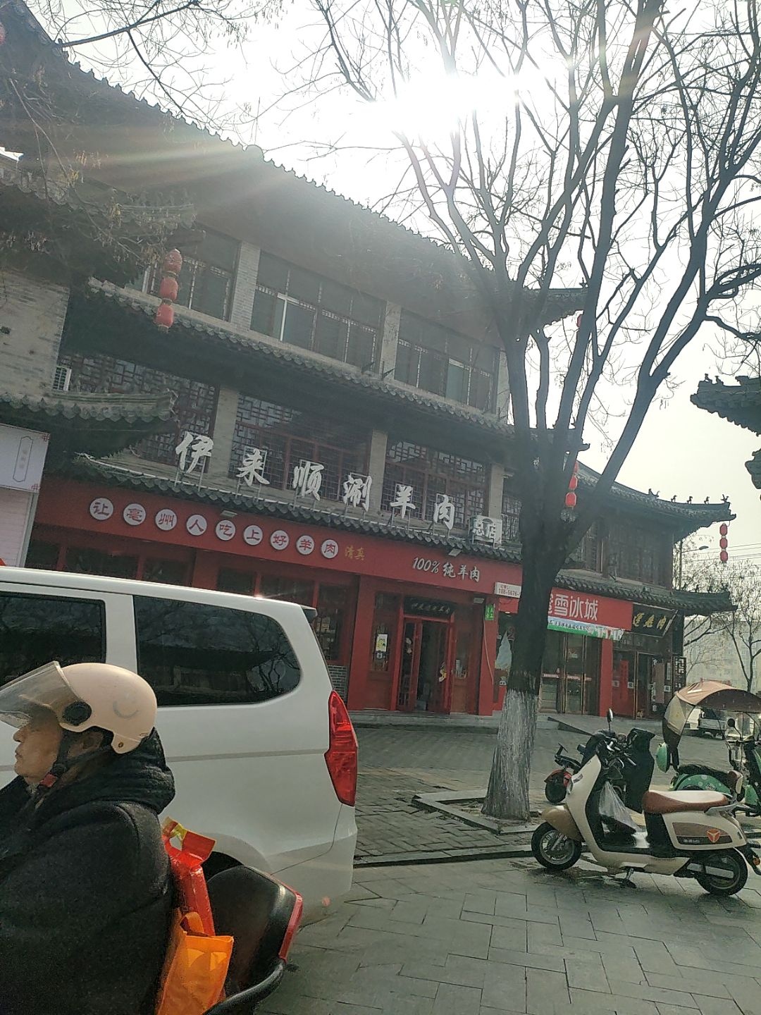 伊来顺涮羊肉(老街店)