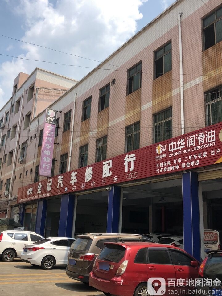 全记汽车维修行