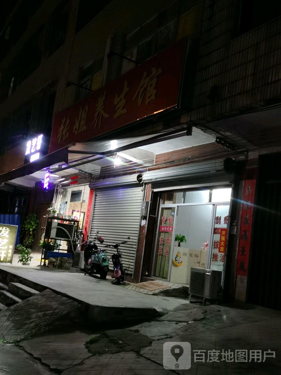 张姐养生馆