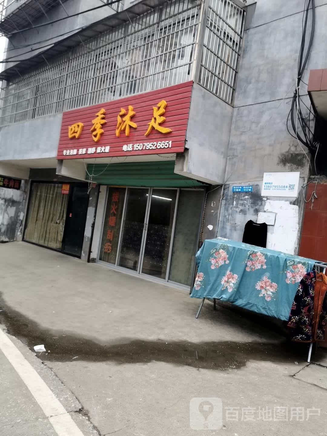 四季沐足(将军中大道店)