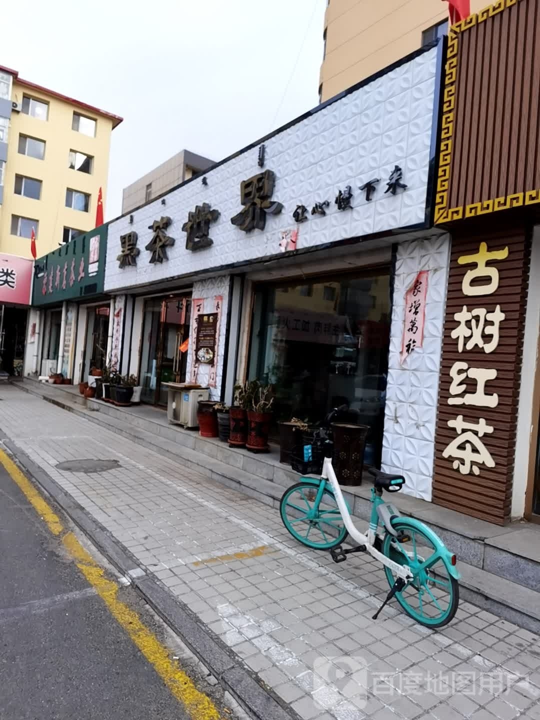 黑茶世纪(食全食美石羊桥店)