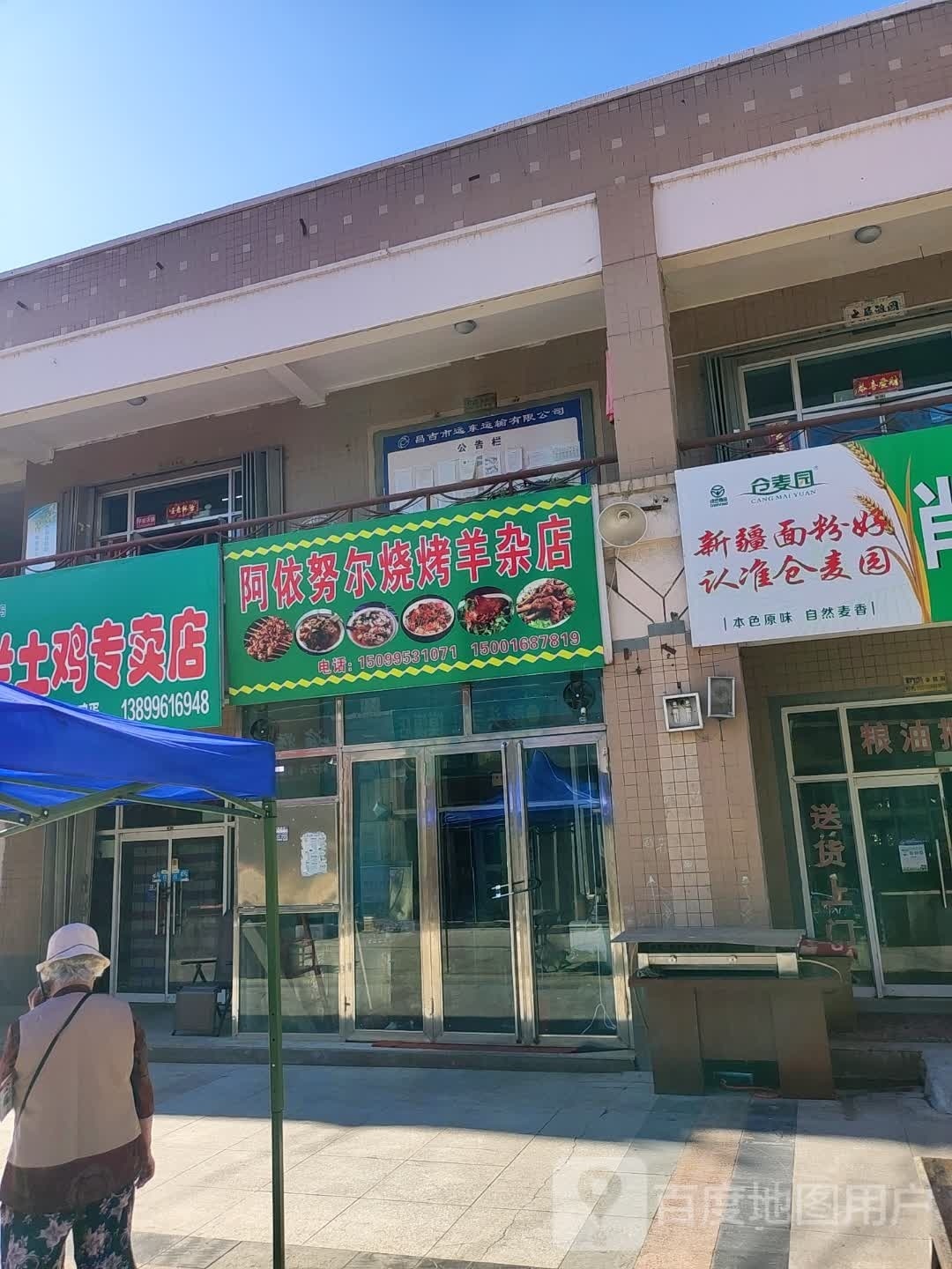 阿依努尔村烧烤羊杂店