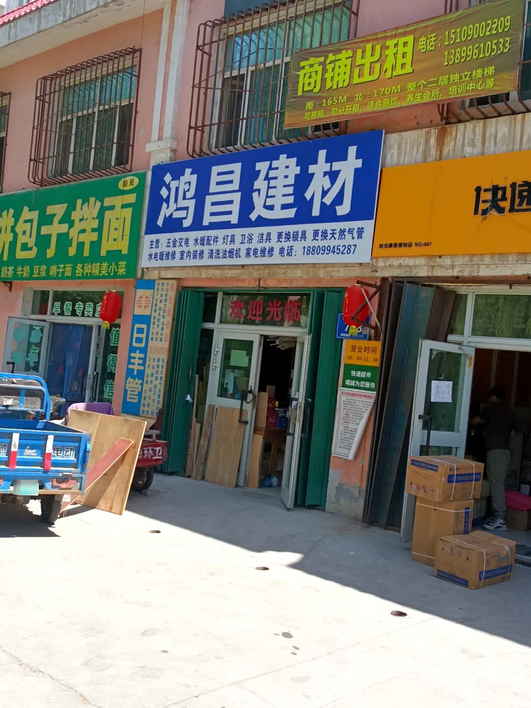 鸿昌建材