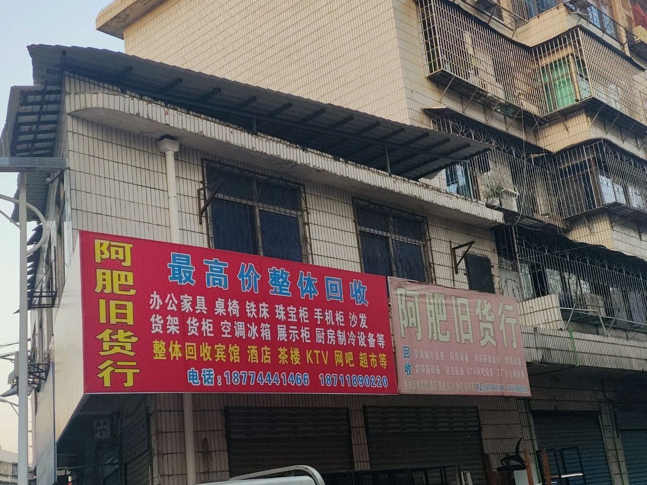 阿肥旧货行
