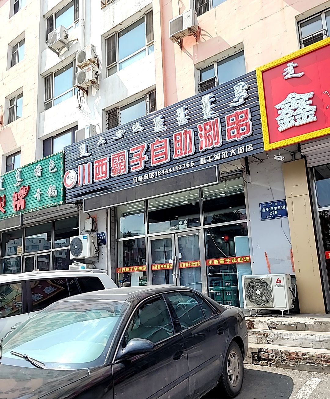 川西霸子自助涮串(查干淖尔大街店)
