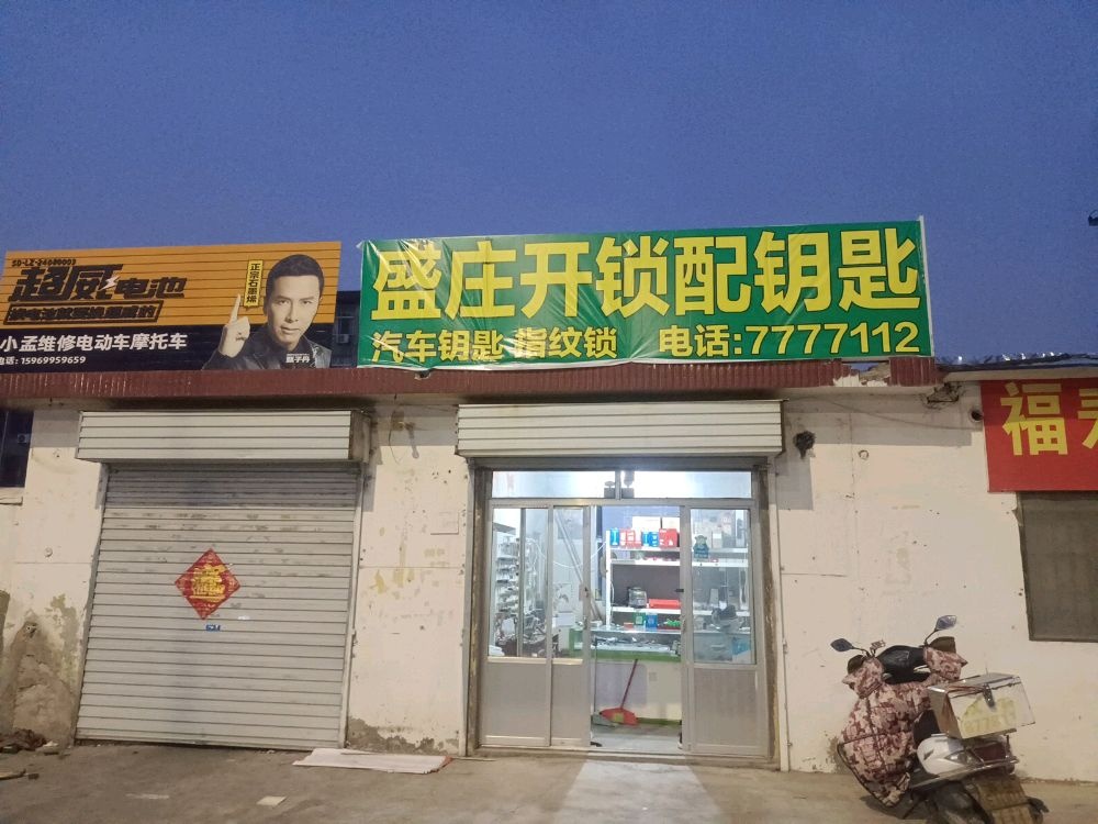 盛庄开锁配钥匙汽车钥匙