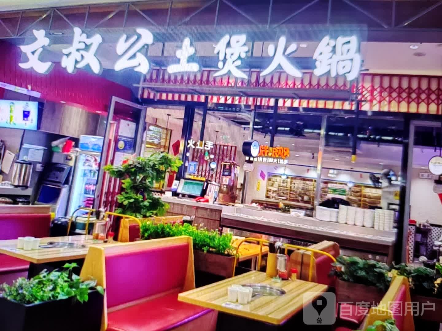 文叔公土煲火锅