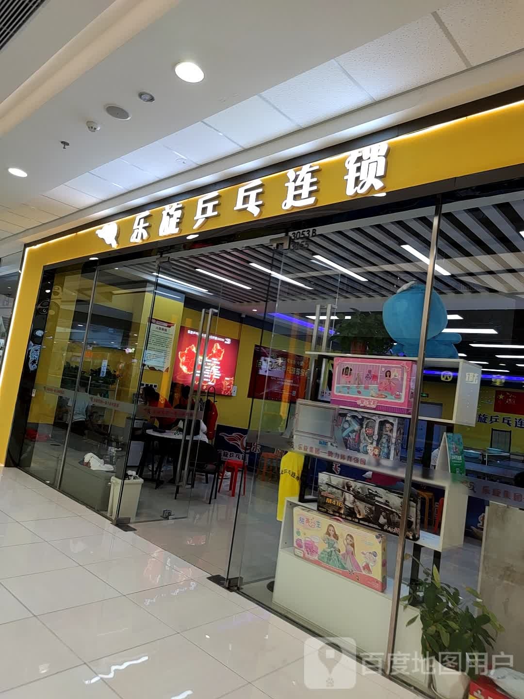 乐璇乒乓连锁(万达广场威海店)