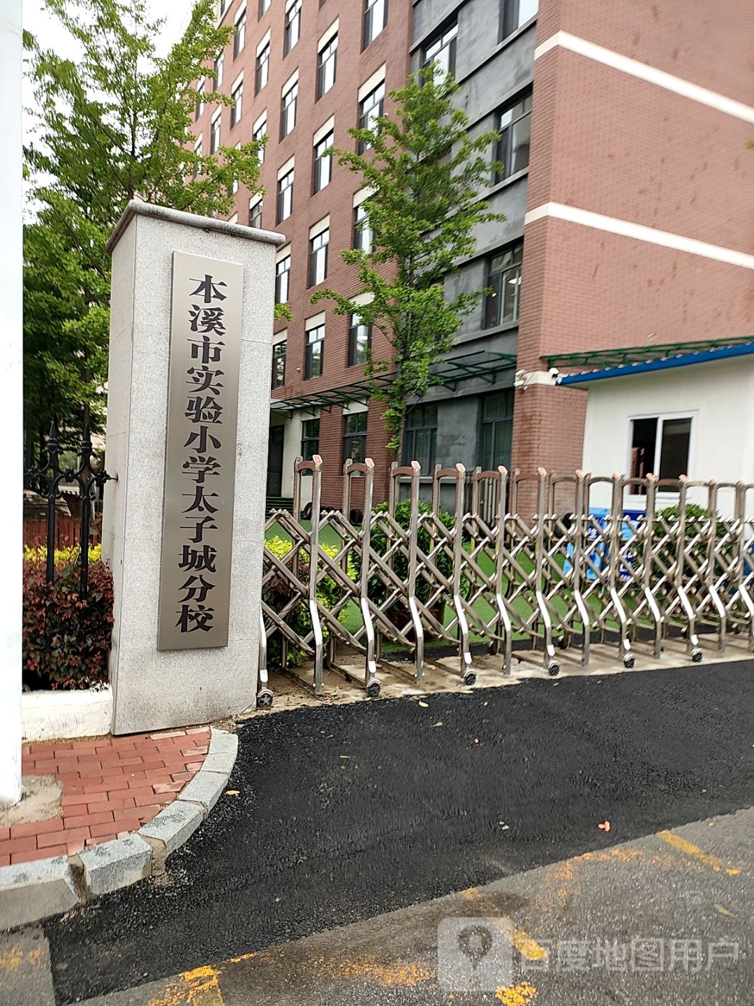 本溪市实验学校